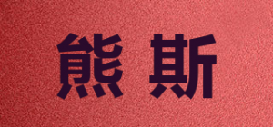 熊斯品牌logo