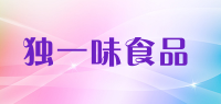 独一味食品品牌logo