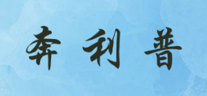 奔利普品牌logo