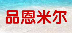 品恩米尔品牌logo
