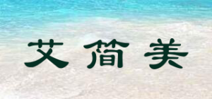 艾简美品牌logo