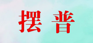 摆普品牌logo