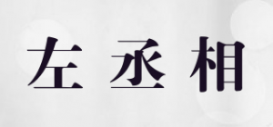 左丞相品牌logo