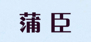 蒲臣品牌logo