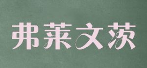 弗莱文茨品牌logo