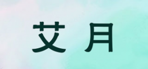 艾月品牌logo