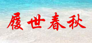 履世春秋Lush－age品牌logo