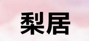 梨居品牌logo