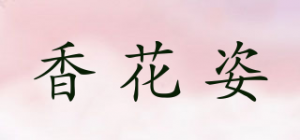 香花姿品牌logo