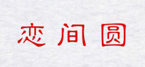 恋间圆品牌logo