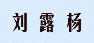 刘露杨品牌logo