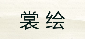 裳绘品牌logo