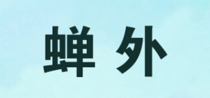 蝉外品牌logo