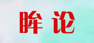眸论品牌logo