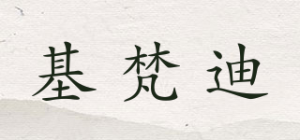 基梵迪品牌logo