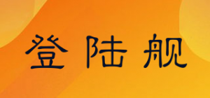 登陆舰品牌logo