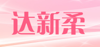 达新柔品牌logo