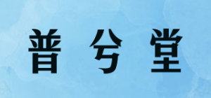 普兮堂品牌logo