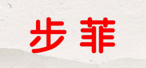 步菲品牌logo