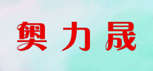 奥力晟品牌logo