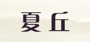 夏丘品牌logo