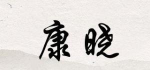 康晓品牌logo