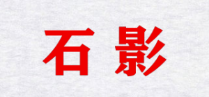 石影品牌logo