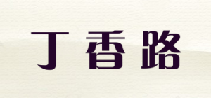 丁香路品牌logo