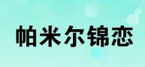 帕米尔锦恋PMRJL品牌logo