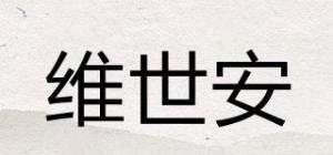 维世安品牌logo