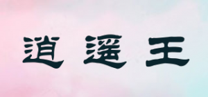 逍遥王品牌logo