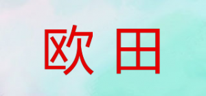 欧田品牌logo