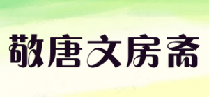 敬唐文房斋品牌logo
