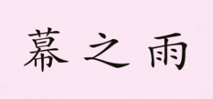 幕之雨品牌logo