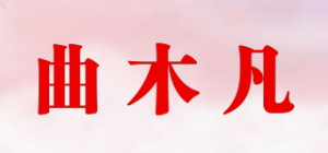 曲木凡品牌logo