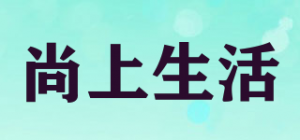 尚上生活品牌logo