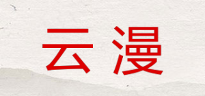 云漫品牌logo