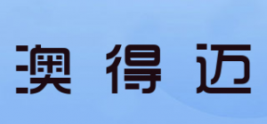 澳得迈品牌logo