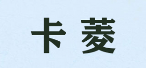 卡菱品牌logo