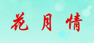 花月情品牌logo