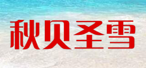 秋贝圣雪品牌logo