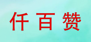 仟百赞QBZNAHZ品牌logo