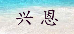 兴恩品牌logo