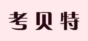 考贝特品牌logo
