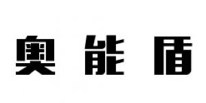奥能盾品牌logo