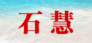 石慧品牌logo