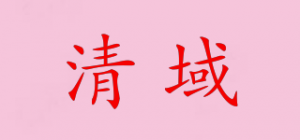 清域品牌logo