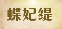蝶妃缇品牌logo