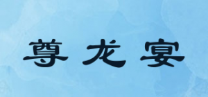 尊龙宴品牌logo