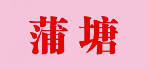 蒲塘品牌logo